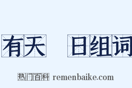 有天無日组词是什么意思的图片